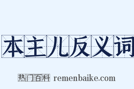 本主儿反义词是什么意思的图片